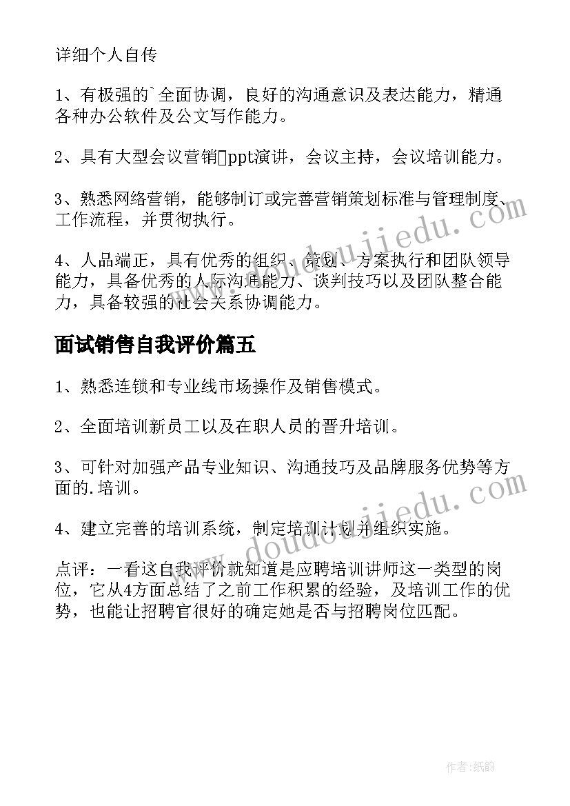 面试销售自我评价 销售面试自我评价(实用5篇)