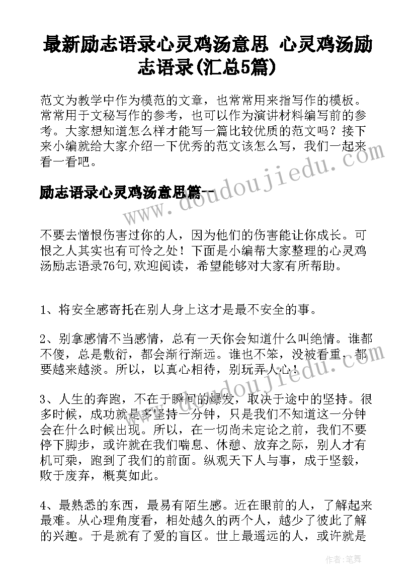 最新励志语录心灵鸡汤意思 心灵鸡汤励志语录(汇总5篇)