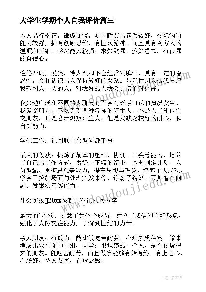 大学生学期个人自我评价(优质6篇)