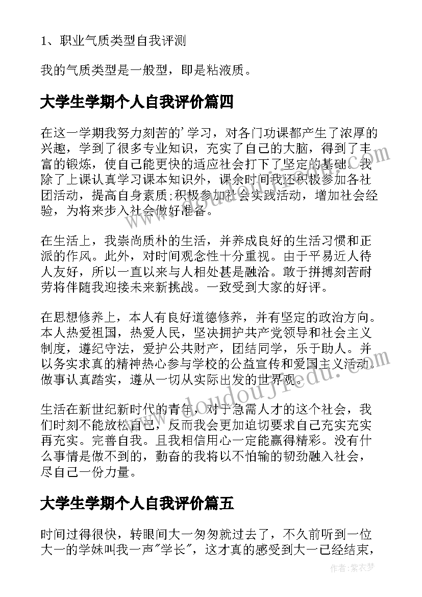 大学生学期个人自我评价(优质6篇)