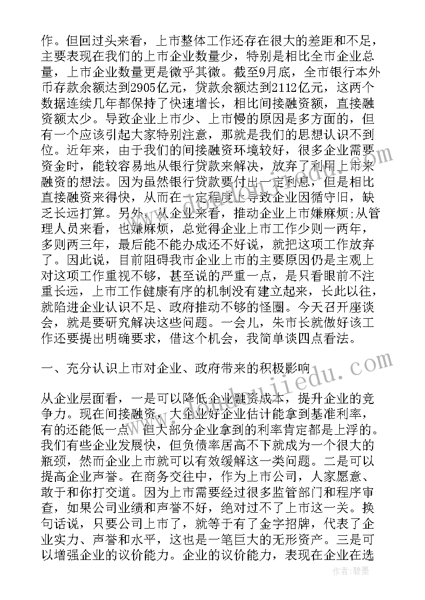 最新政银企座谈会主持词 座谈会上的讲话(优秀10篇)