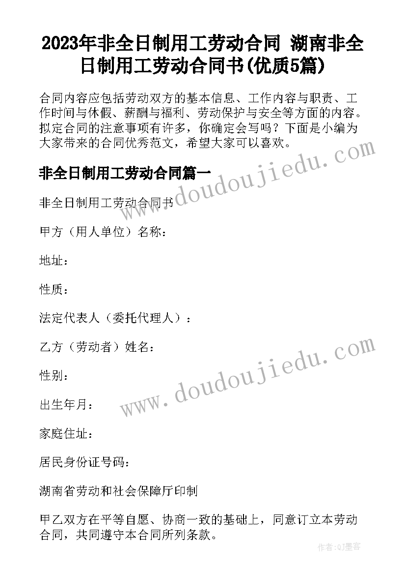 2023年非全日制用工劳动合同 湖南非全日制用工劳动合同书(优质5篇)