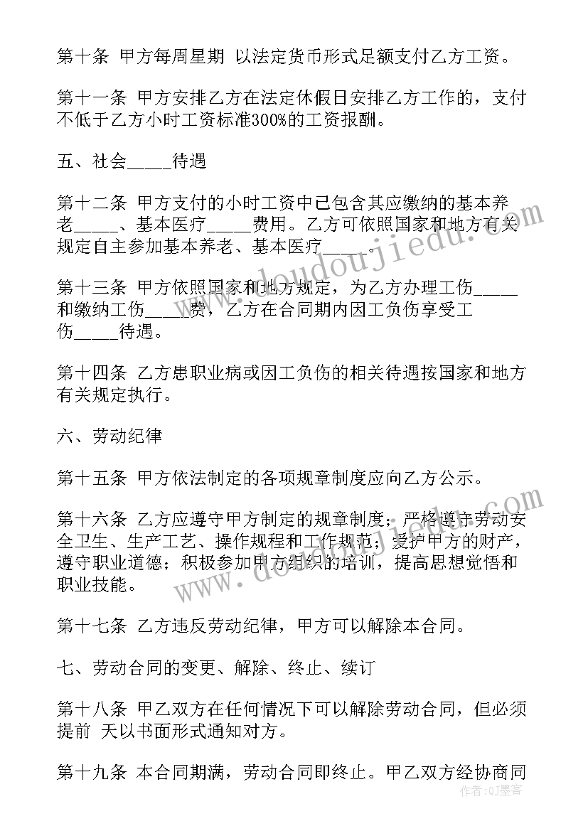 2023年非全日制用工劳动合同 湖南非全日制用工劳动合同书(优质5篇)