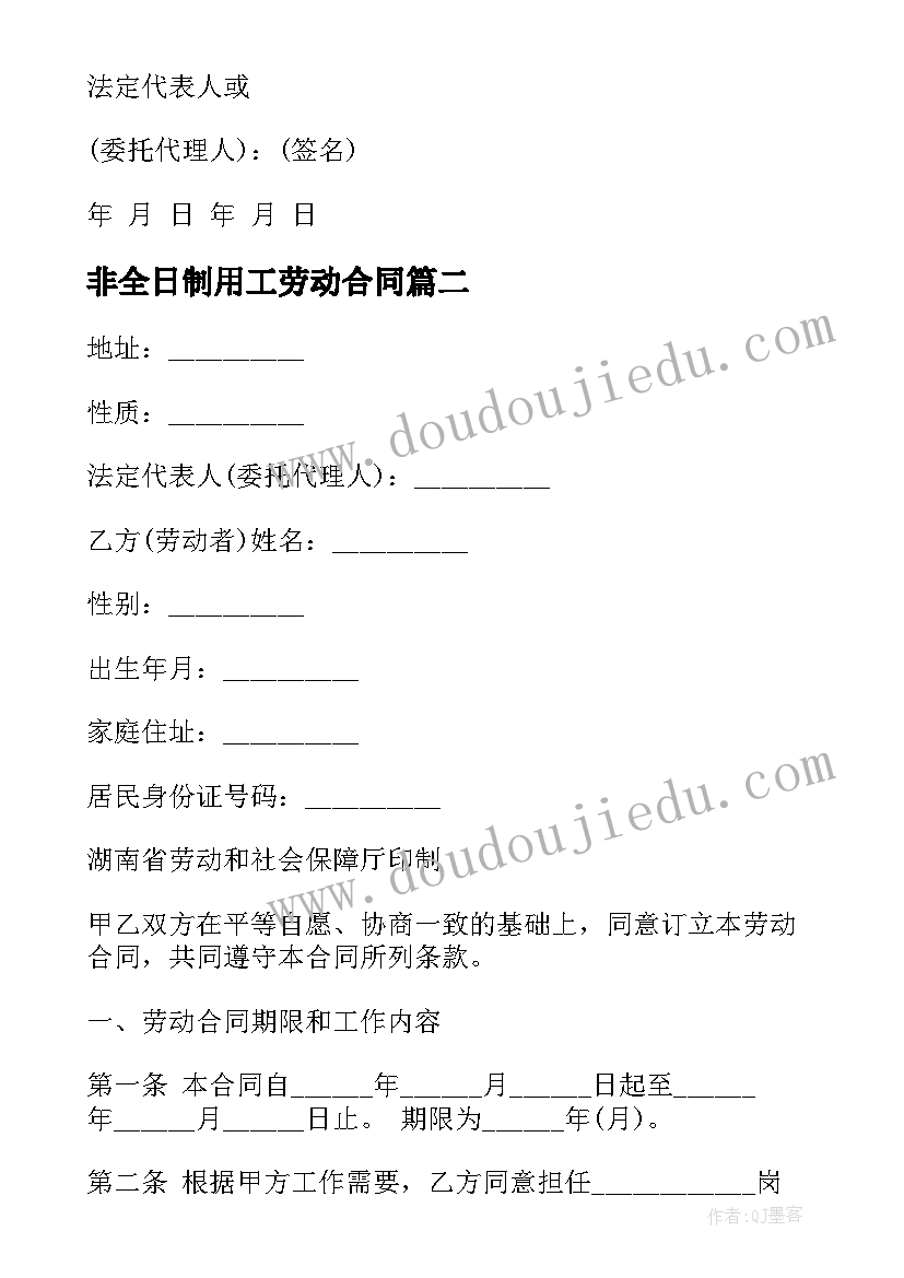 2023年非全日制用工劳动合同 湖南非全日制用工劳动合同书(优质5篇)