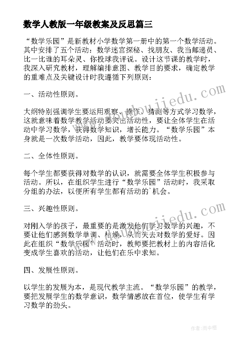 最新数学人教版一年级教案及反思 人教数学一年级教案(优质9篇)