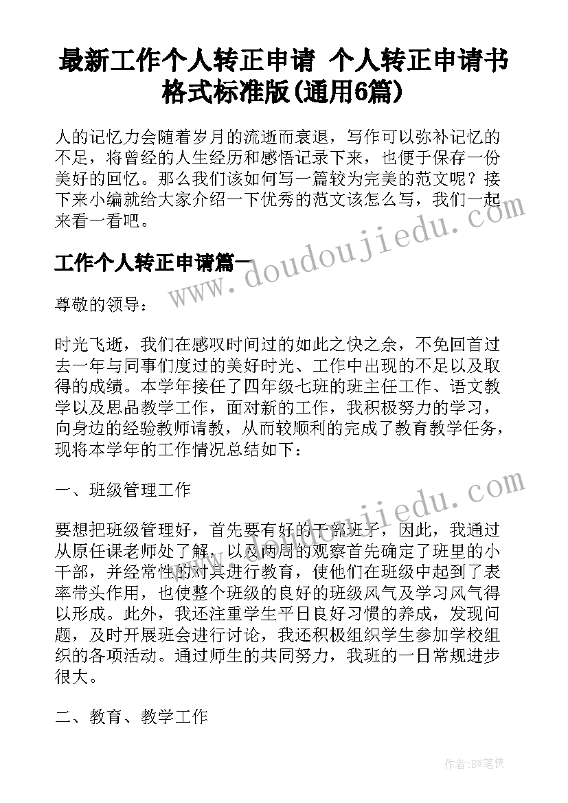 最新工作个人转正申请 个人转正申请书格式标准版(通用6篇)