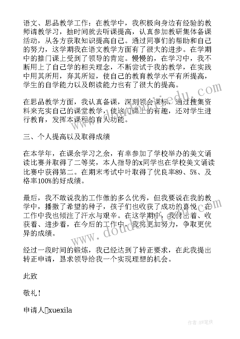 最新工作个人转正申请 个人转正申请书格式标准版(通用6篇)