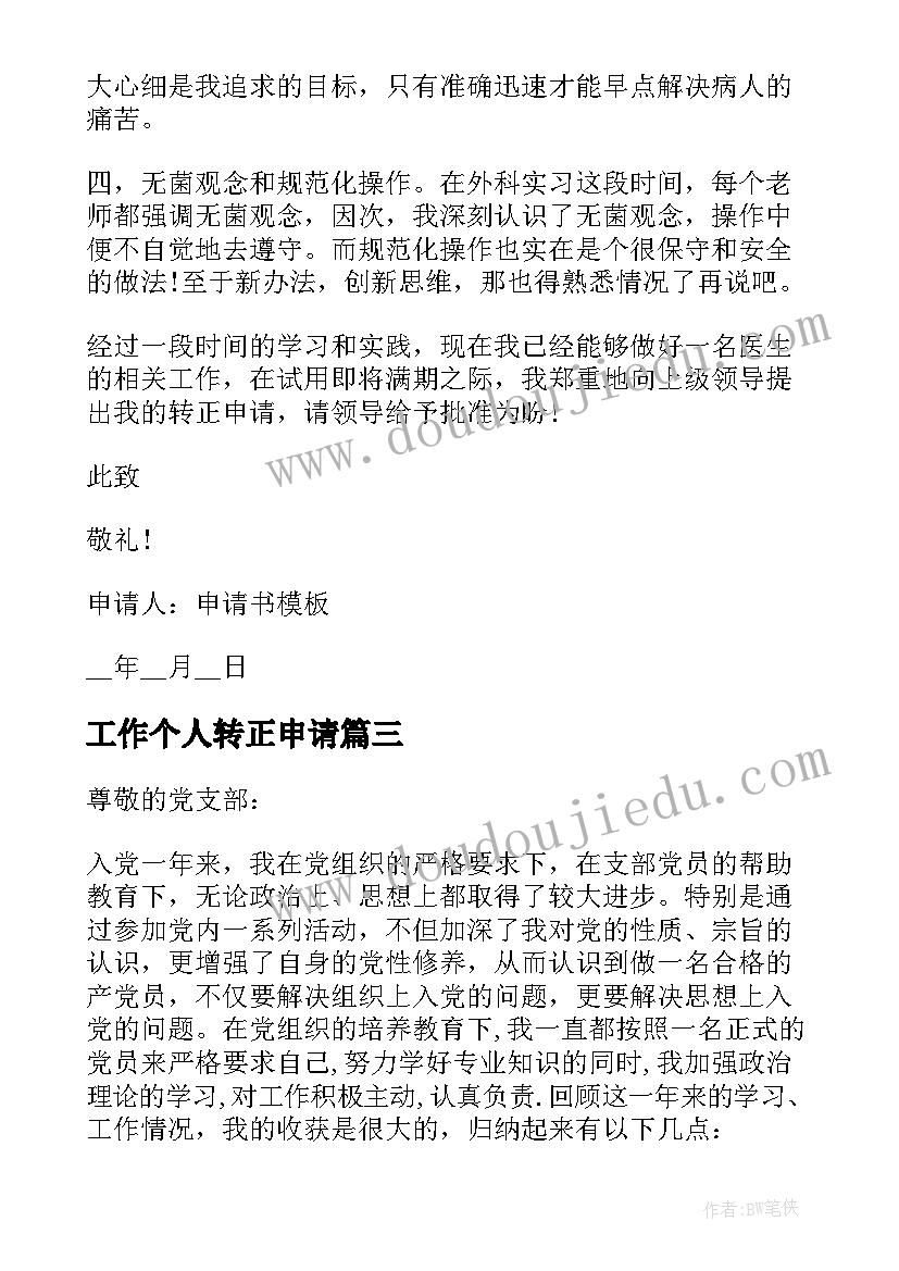 最新工作个人转正申请 个人转正申请书格式标准版(通用6篇)