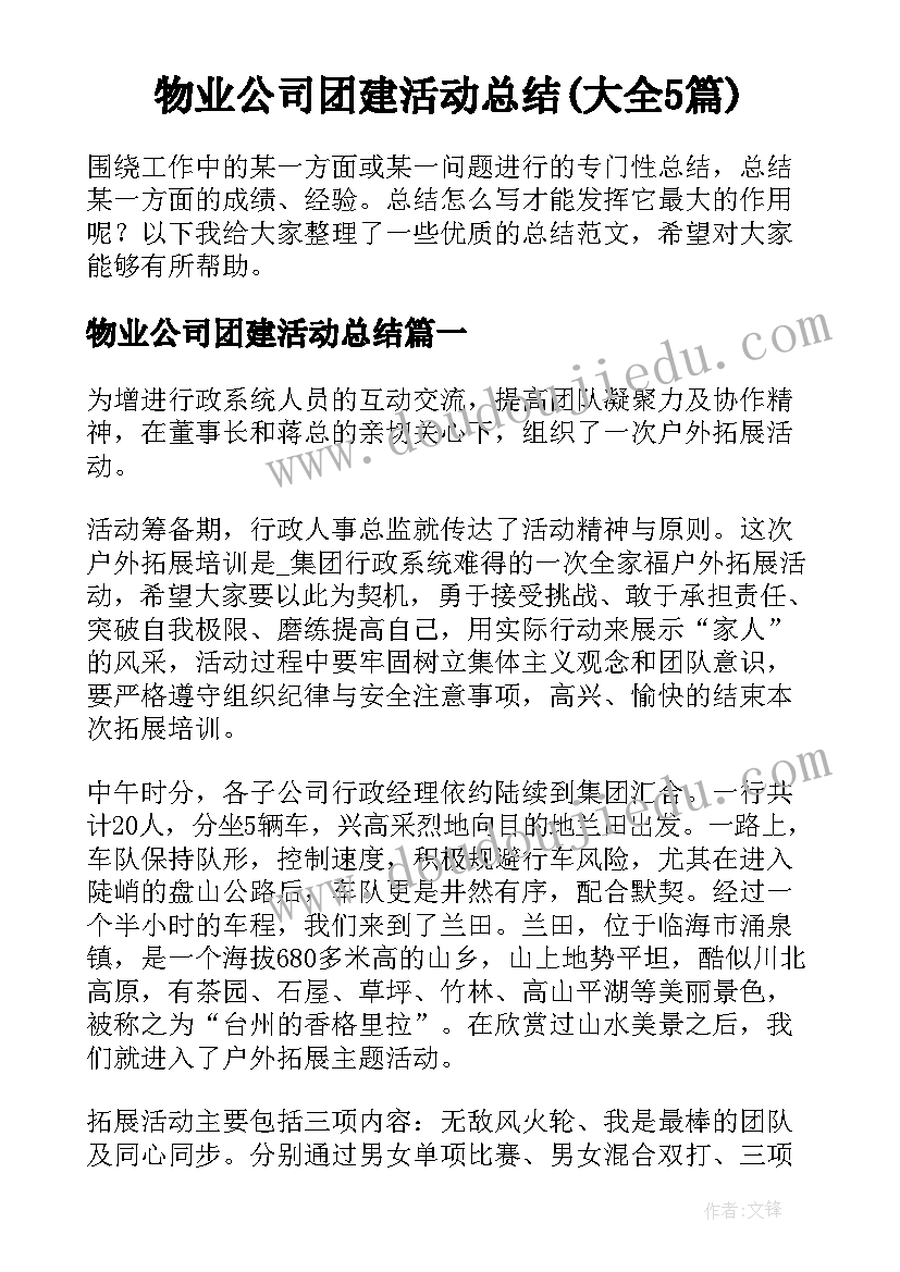 物业公司团建活动总结(大全5篇)