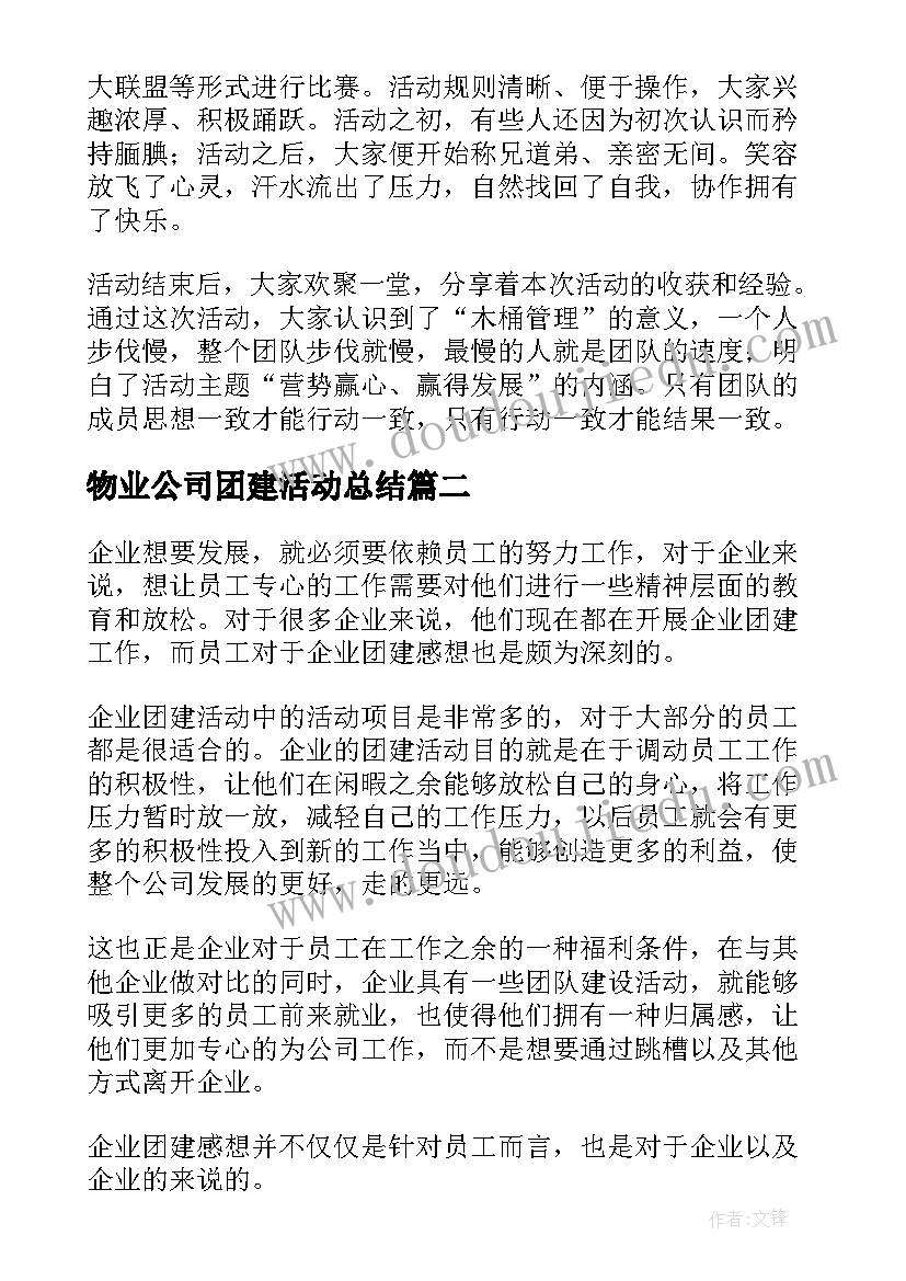 物业公司团建活动总结(大全5篇)