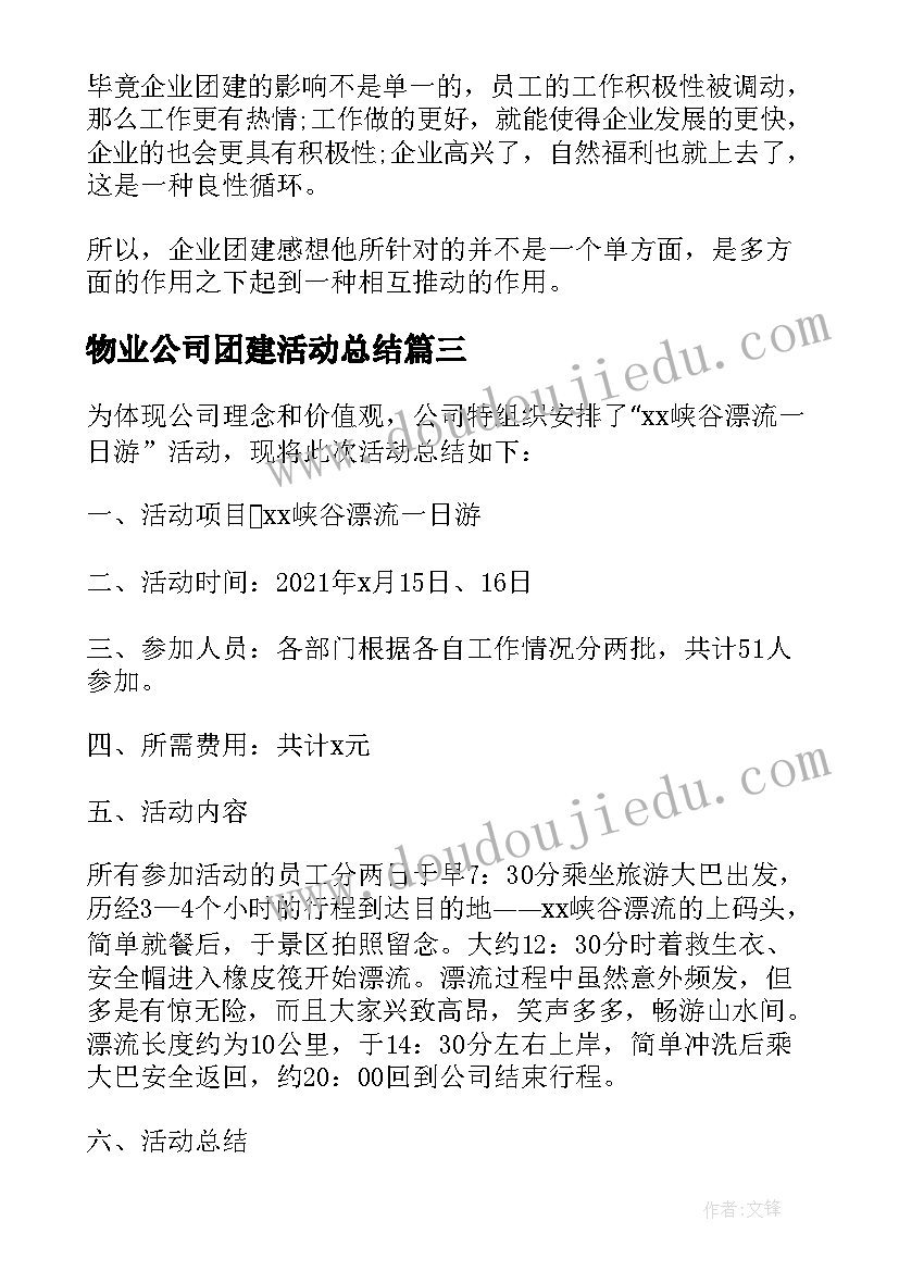 物业公司团建活动总结(大全5篇)