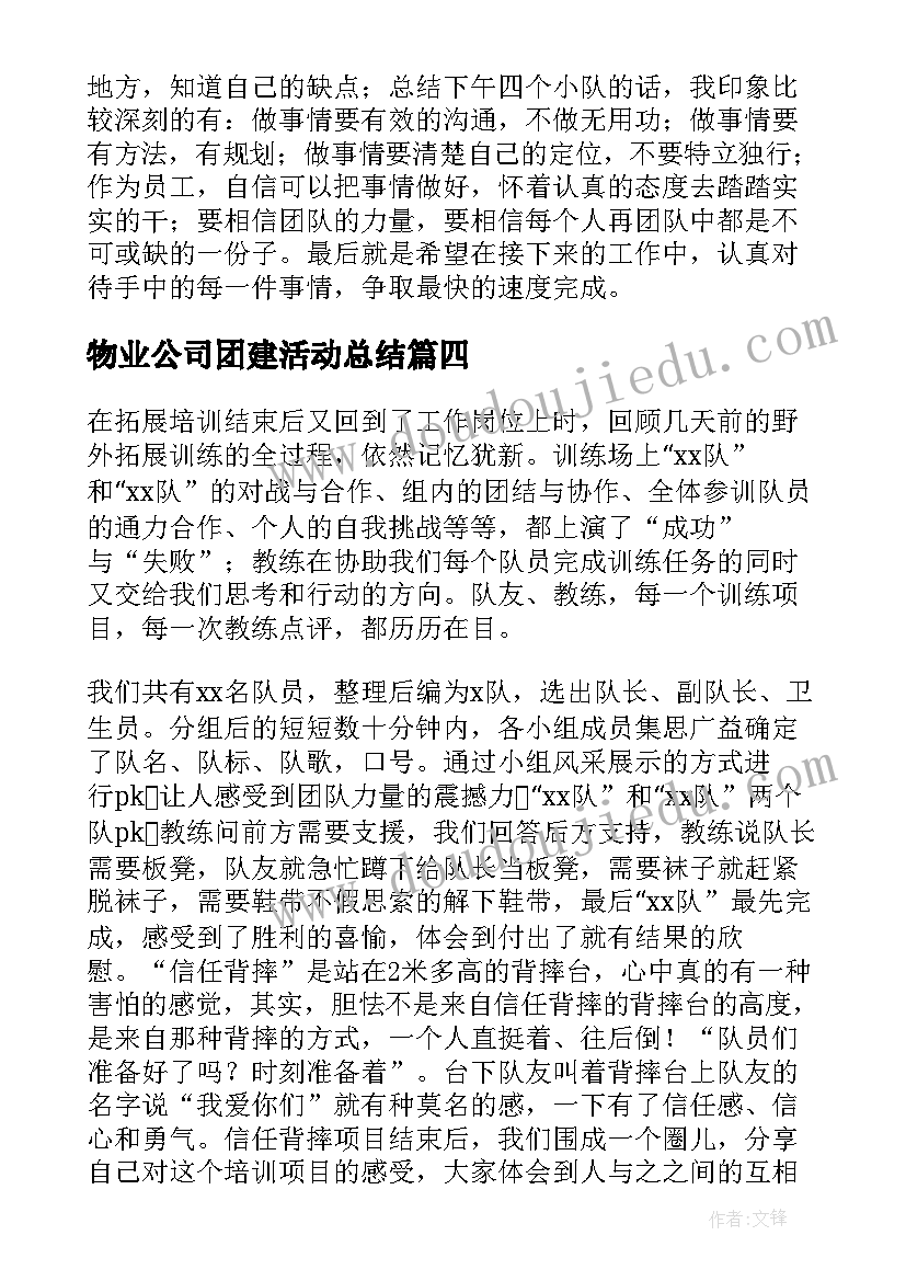 物业公司团建活动总结(大全5篇)