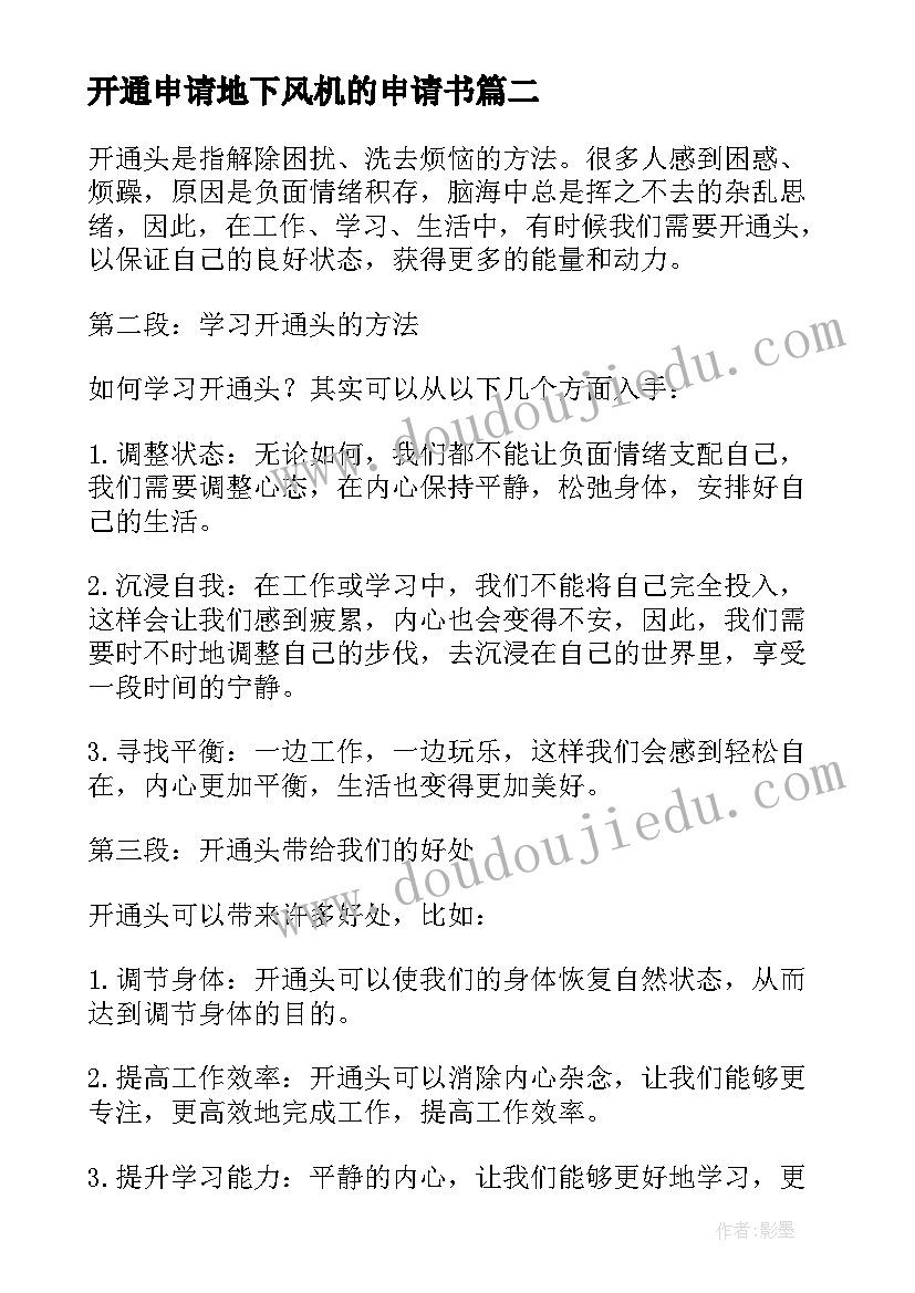 最新开通申请地下风机的申请书(实用5篇)