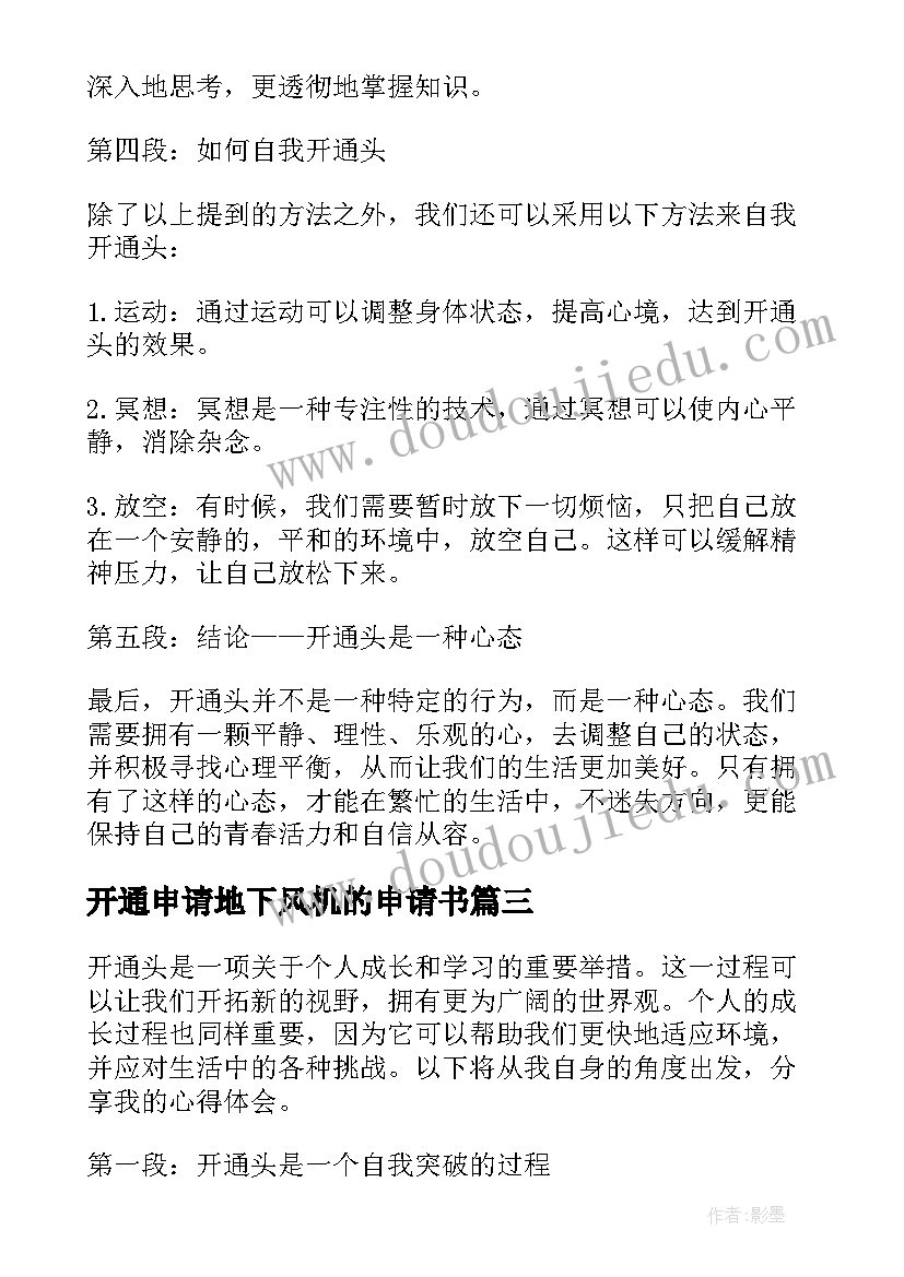 最新开通申请地下风机的申请书(实用5篇)