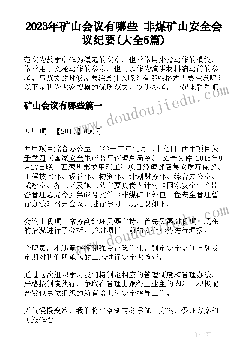 2023年矿山会议有哪些 非煤矿山安全会议纪要(大全5篇)