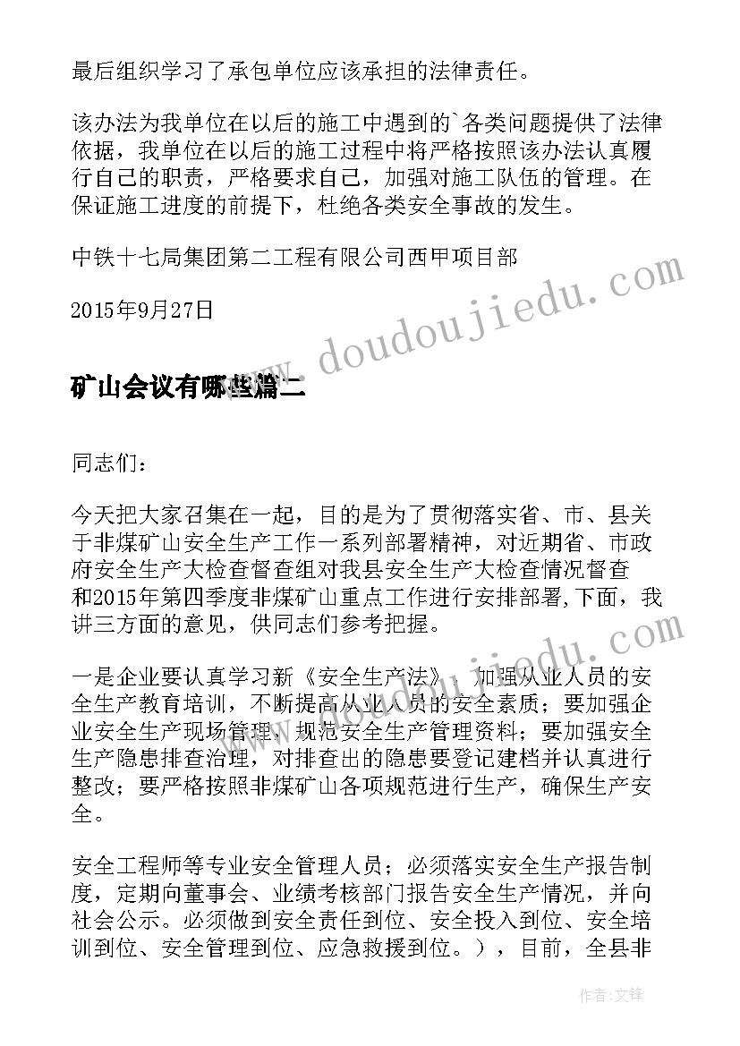 2023年矿山会议有哪些 非煤矿山安全会议纪要(大全5篇)