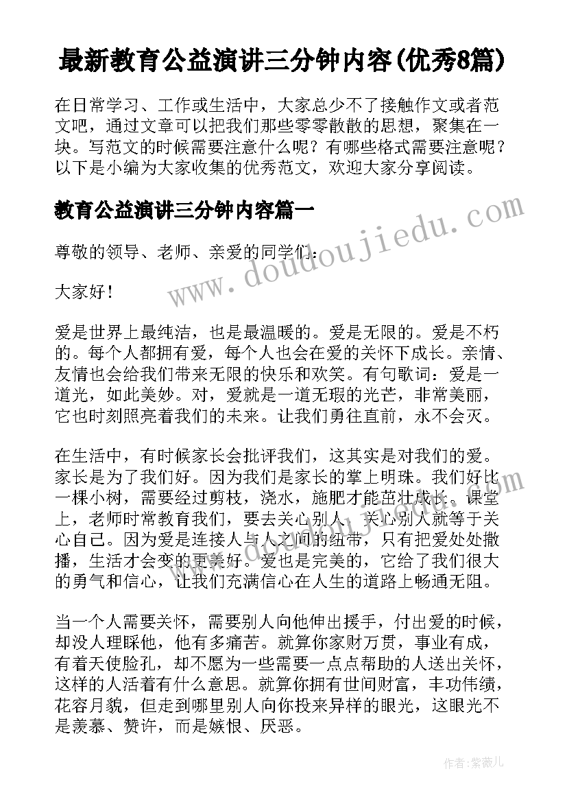 最新教育公益演讲三分钟内容(优秀8篇)