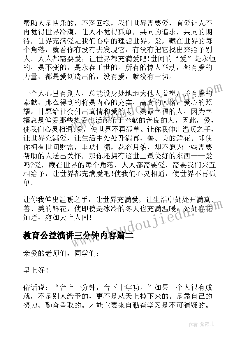 最新教育公益演讲三分钟内容(优秀8篇)