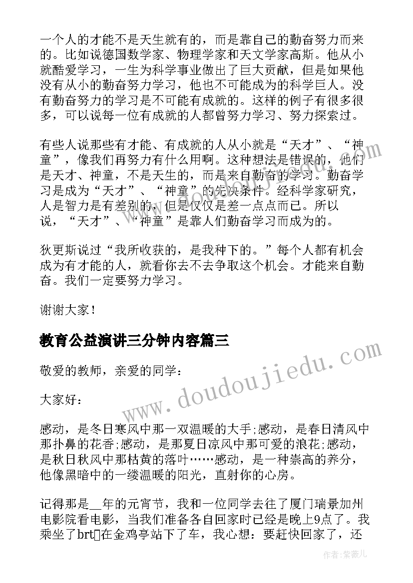 最新教育公益演讲三分钟内容(优秀8篇)