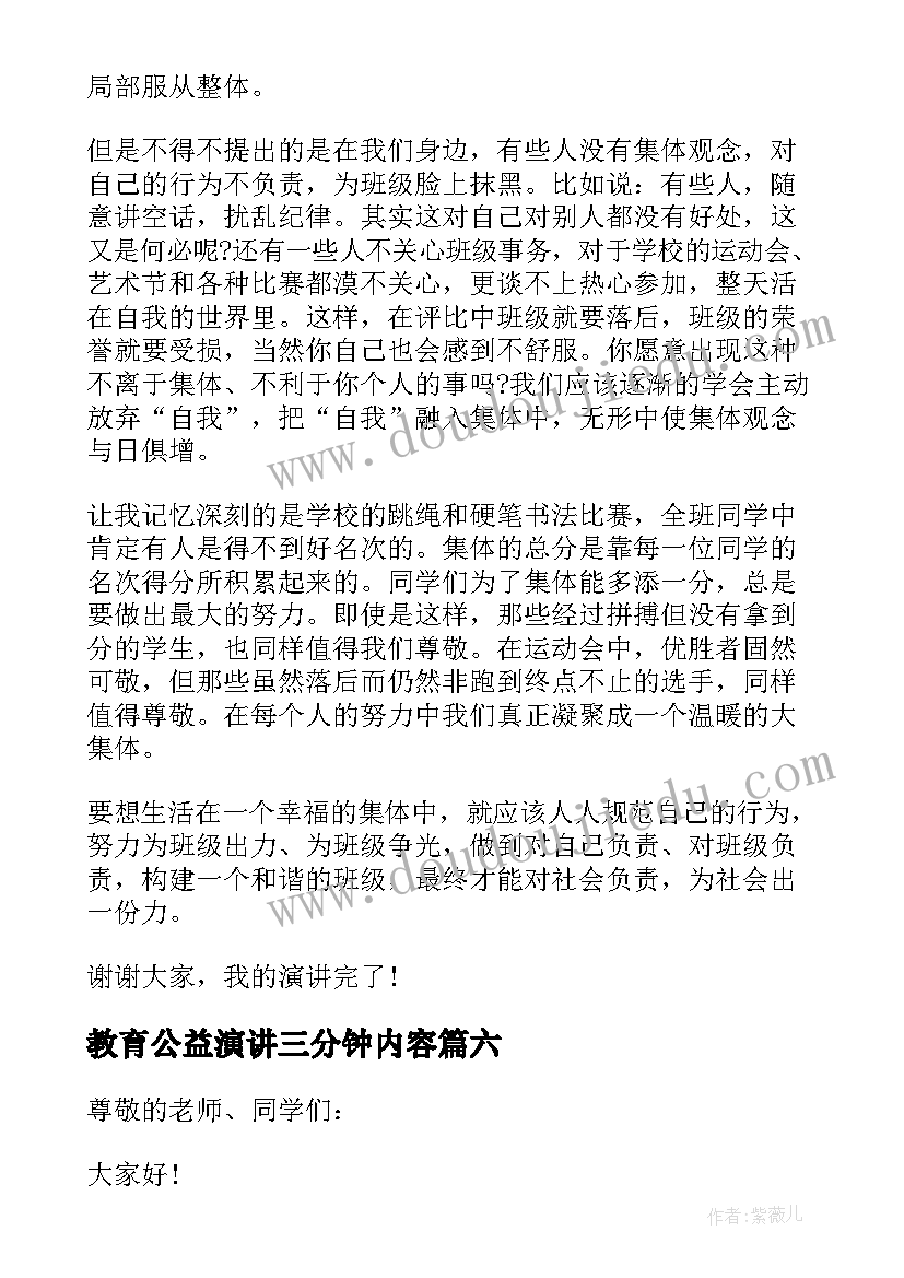 最新教育公益演讲三分钟内容(优秀8篇)