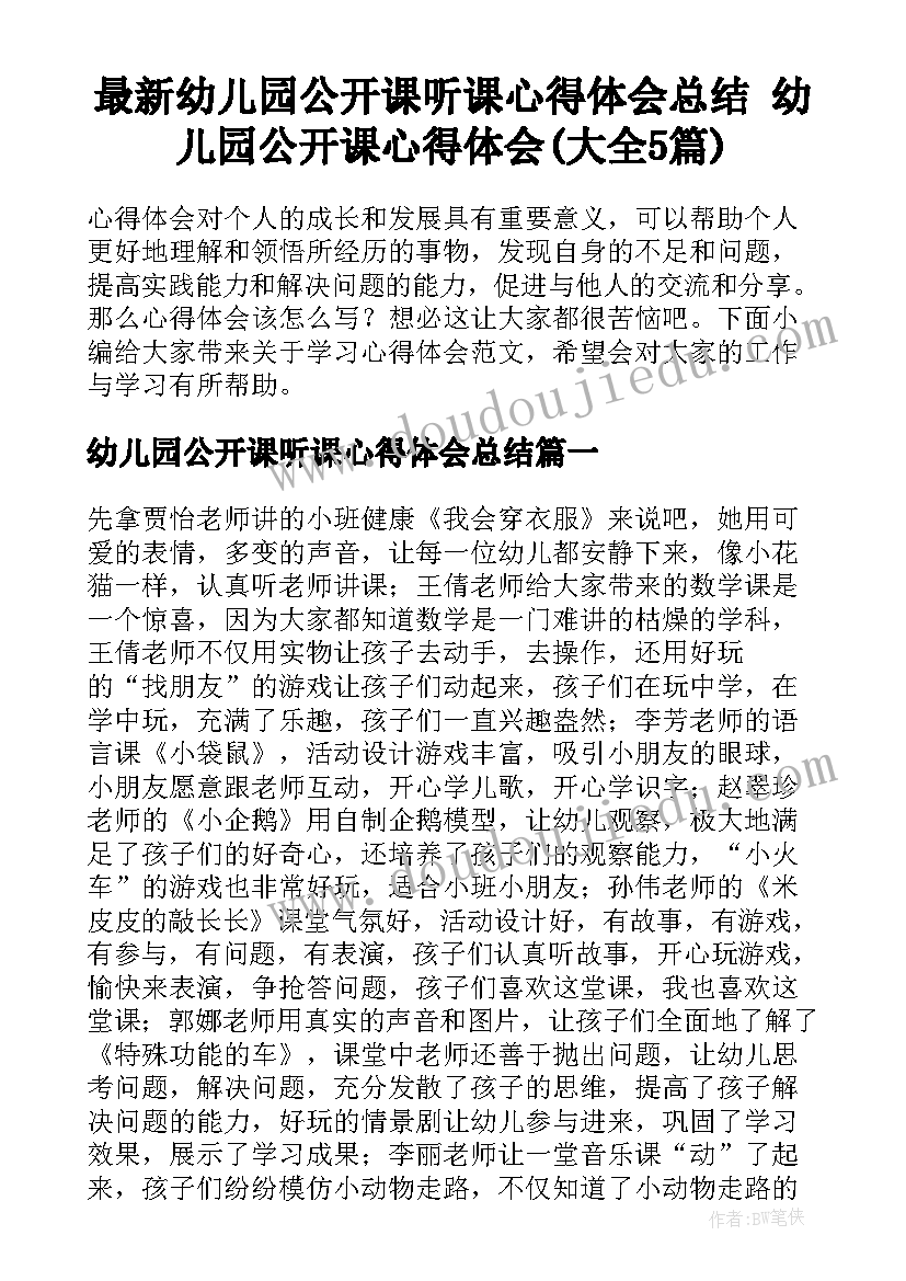 最新幼儿园公开课听课心得体会总结 幼儿园公开课心得体会(大全5篇)