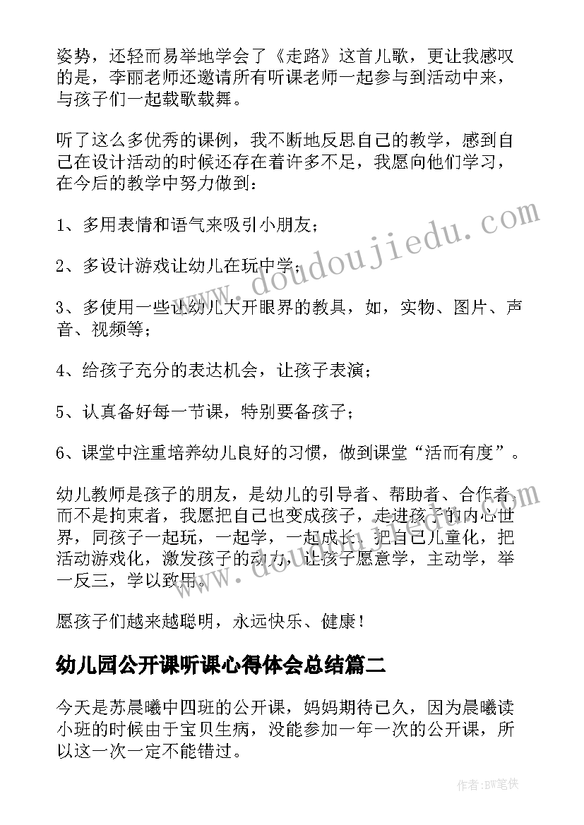 最新幼儿园公开课听课心得体会总结 幼儿园公开课心得体会(大全5篇)