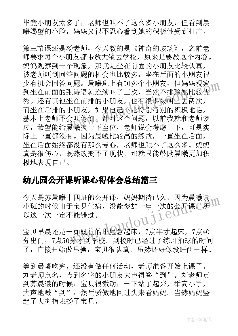 最新幼儿园公开课听课心得体会总结 幼儿园公开课心得体会(大全5篇)