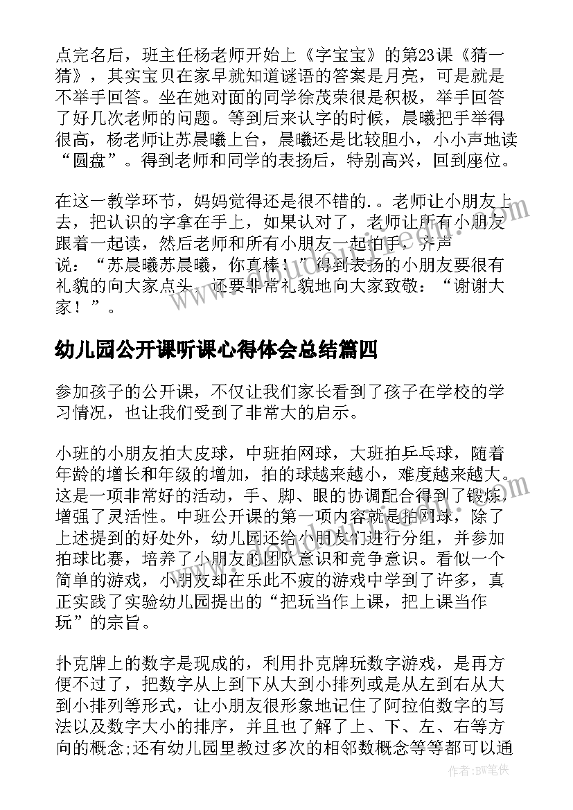 最新幼儿园公开课听课心得体会总结 幼儿园公开课心得体会(大全5篇)