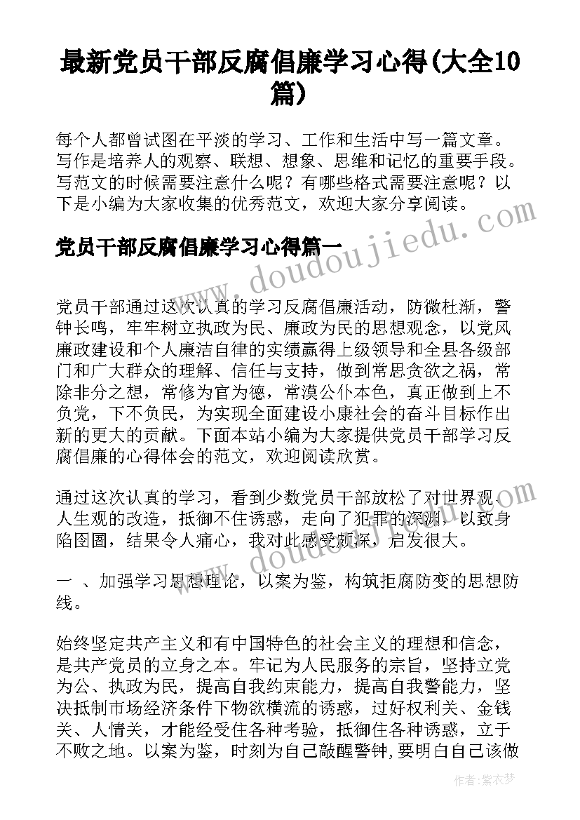 最新党员干部反腐倡廉学习心得(大全10篇)