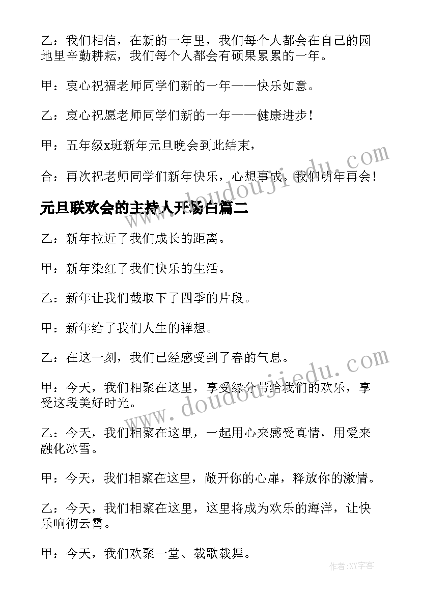 最新元旦联欢会的主持人开场白(优秀6篇)