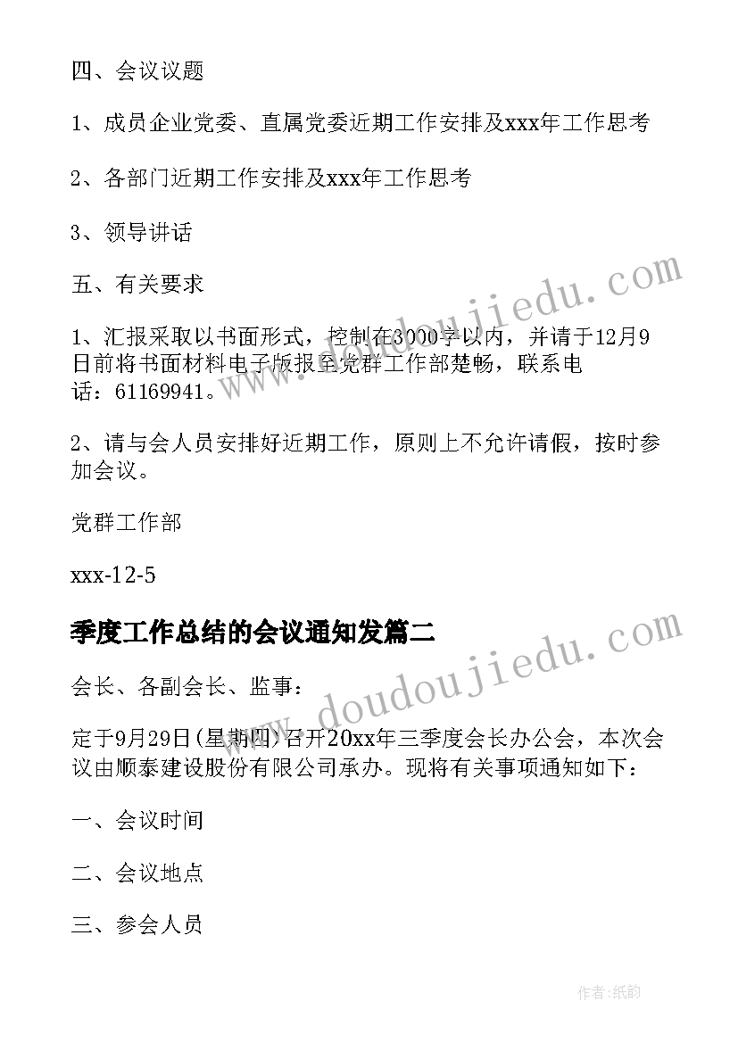 最新季度工作总结的会议通知发(优质5篇)