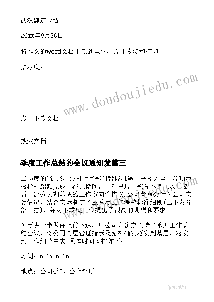 最新季度工作总结的会议通知发(优质5篇)