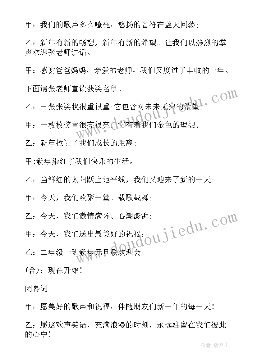 最新小学生元旦联欢会主持词开场白和结束语(模板7篇)