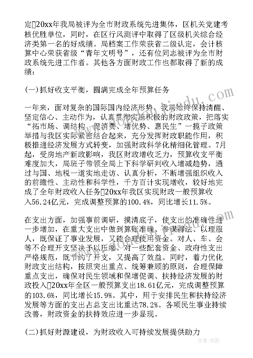 最新财政局工作总结个人(实用8篇)