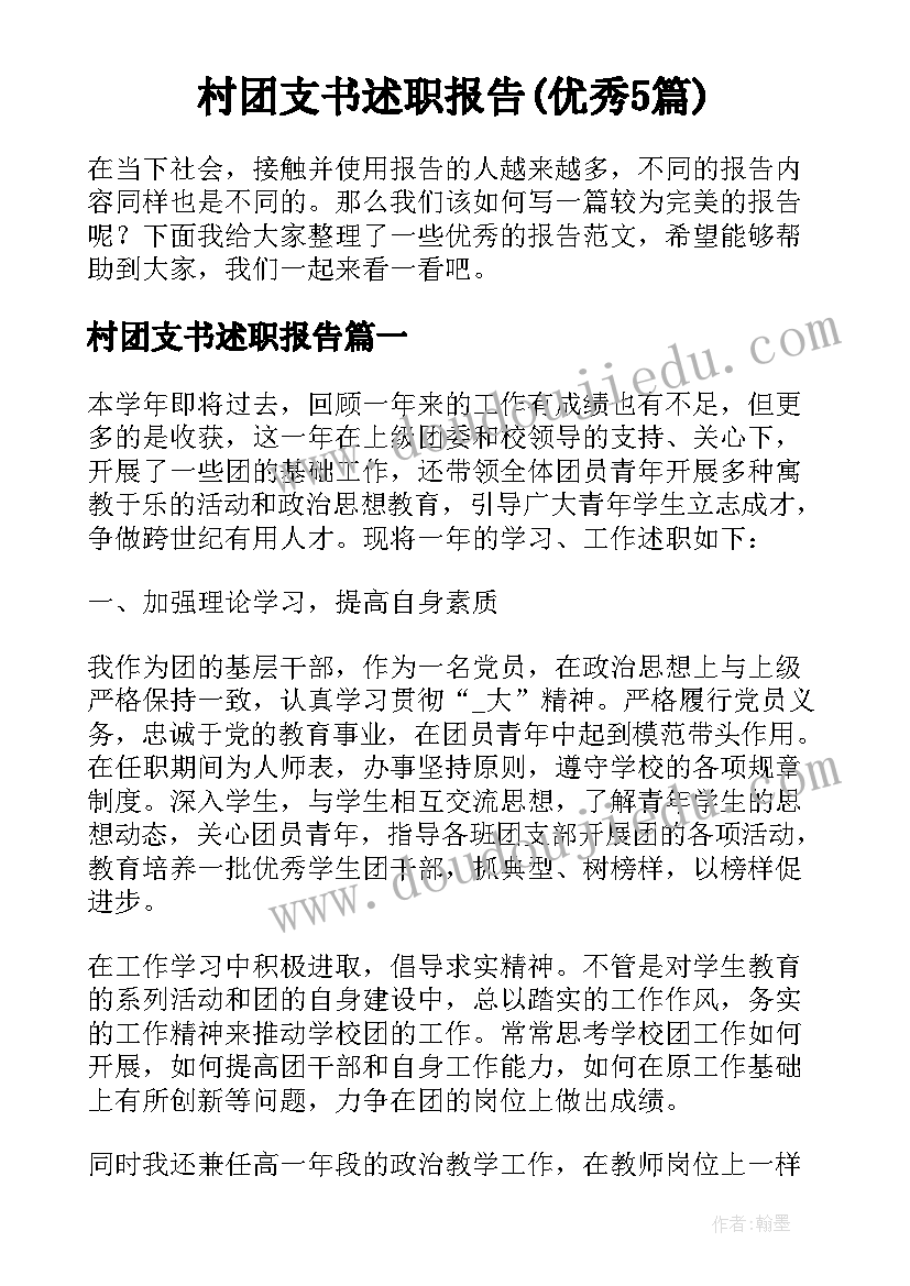 村团支书述职报告(优秀5篇)