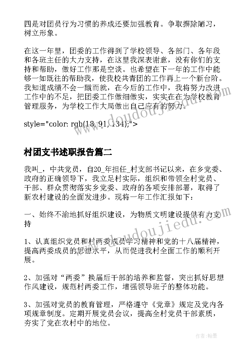 村团支书述职报告(优秀5篇)