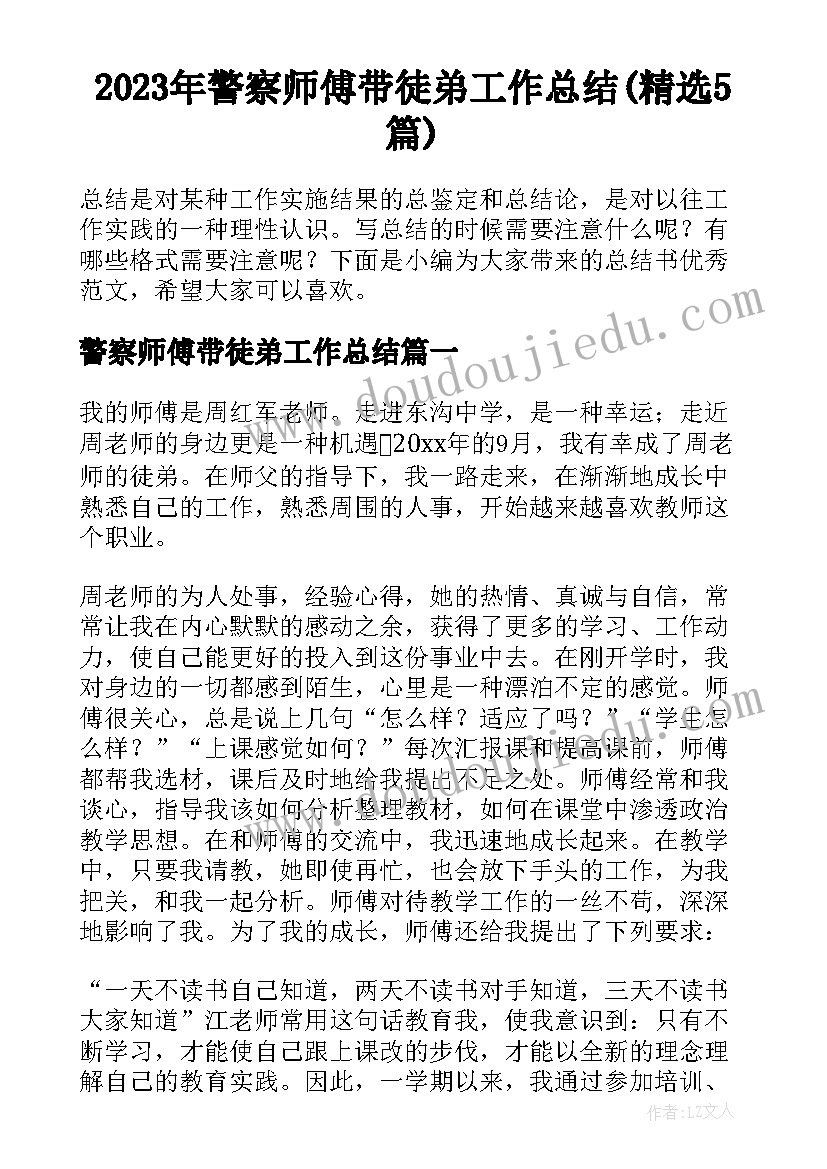 2023年警察师傅带徒弟工作总结(精选5篇)