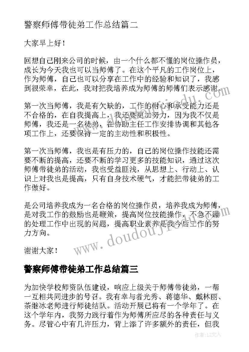 2023年警察师傅带徒弟工作总结(精选5篇)