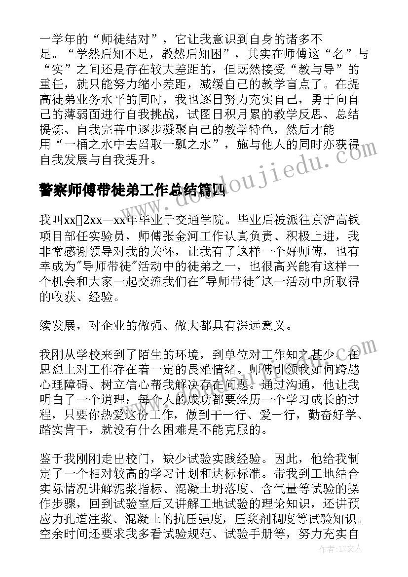 2023年警察师傅带徒弟工作总结(精选5篇)