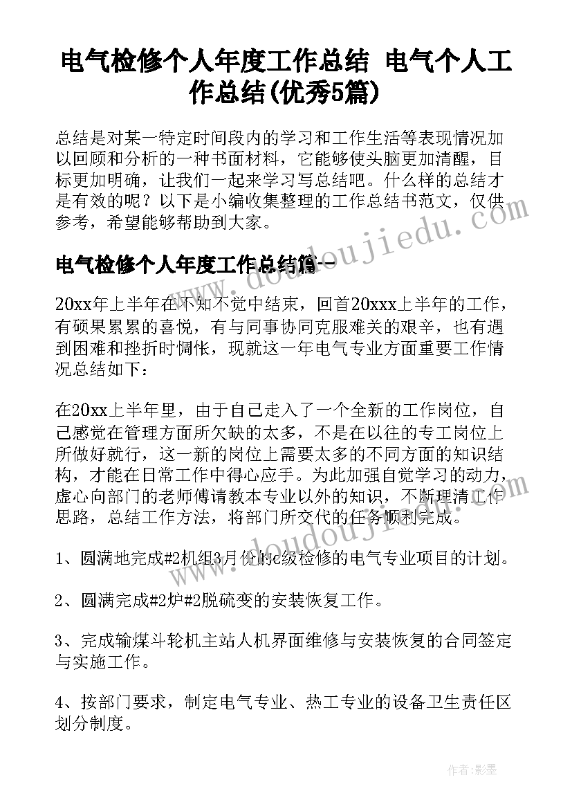 电气检修个人年度工作总结 电气个人工作总结(优秀5篇)