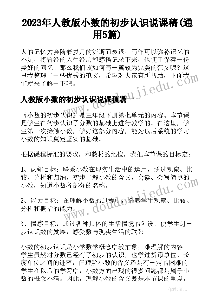 2023年人教版小数的初步认识说课稿(通用5篇)