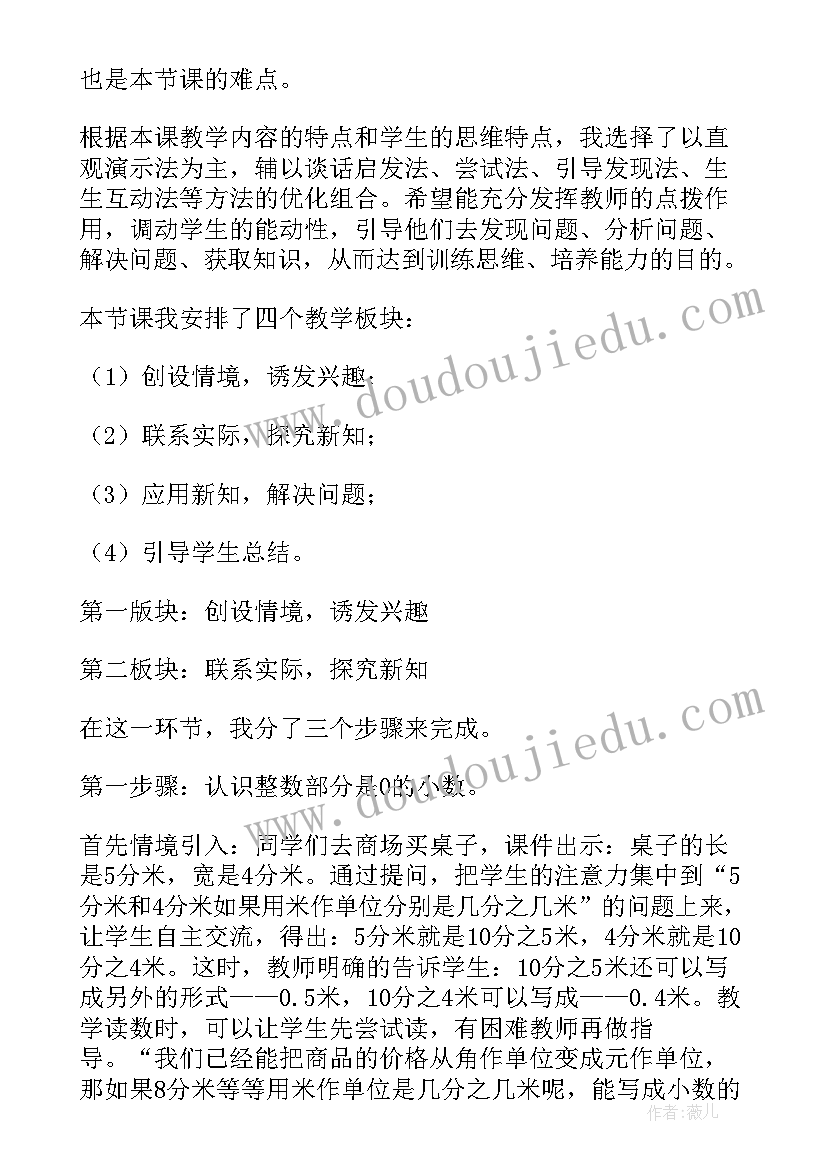 2023年人教版小数的初步认识说课稿(通用5篇)