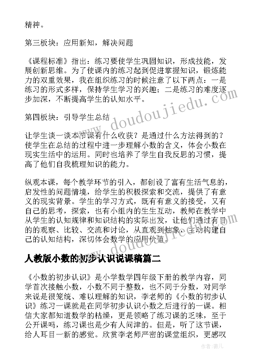 2023年人教版小数的初步认识说课稿(通用5篇)