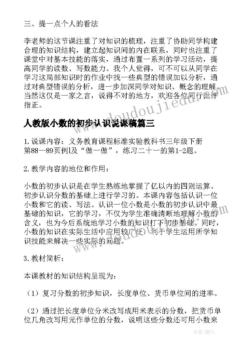 2023年人教版小数的初步认识说课稿(通用5篇)