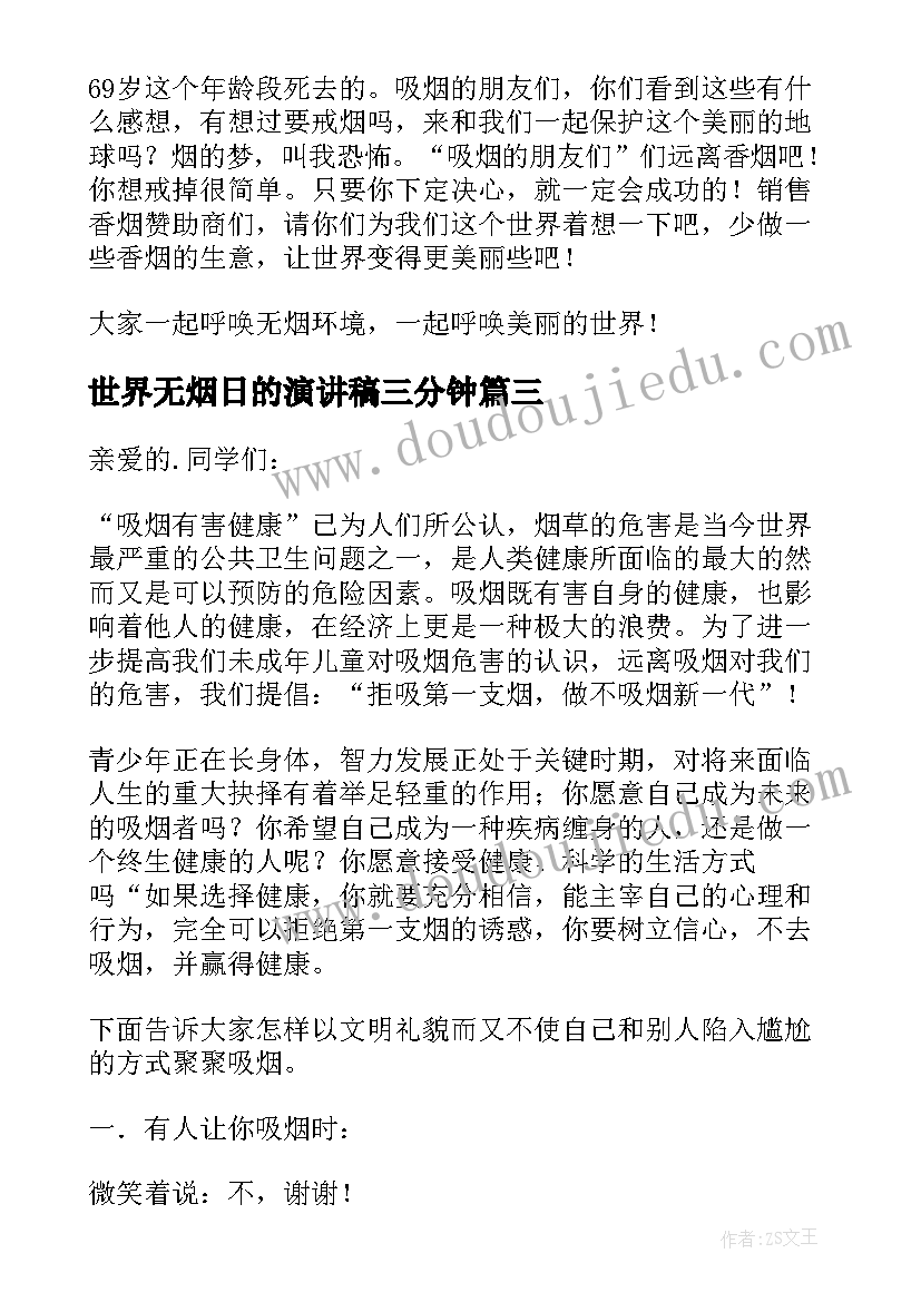 2023年世界无烟日的演讲稿三分钟(模板10篇)