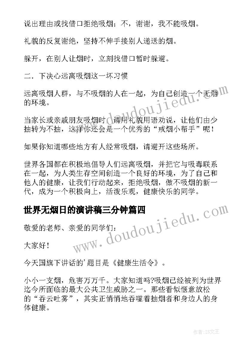 2023年世界无烟日的演讲稿三分钟(模板10篇)