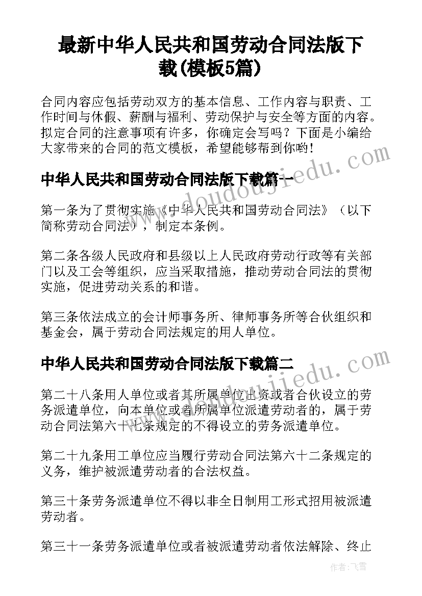 最新中华人民共和国劳动合同法版下载(模板5篇)