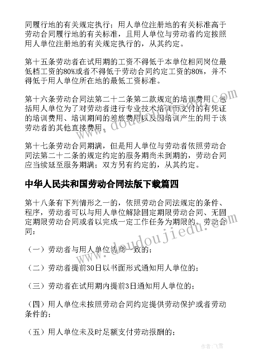 最新中华人民共和国劳动合同法版下载(模板5篇)