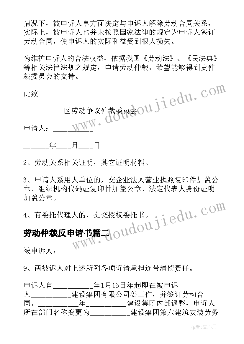 劳动仲裁反申请书 申请劳动仲裁(优秀6篇)