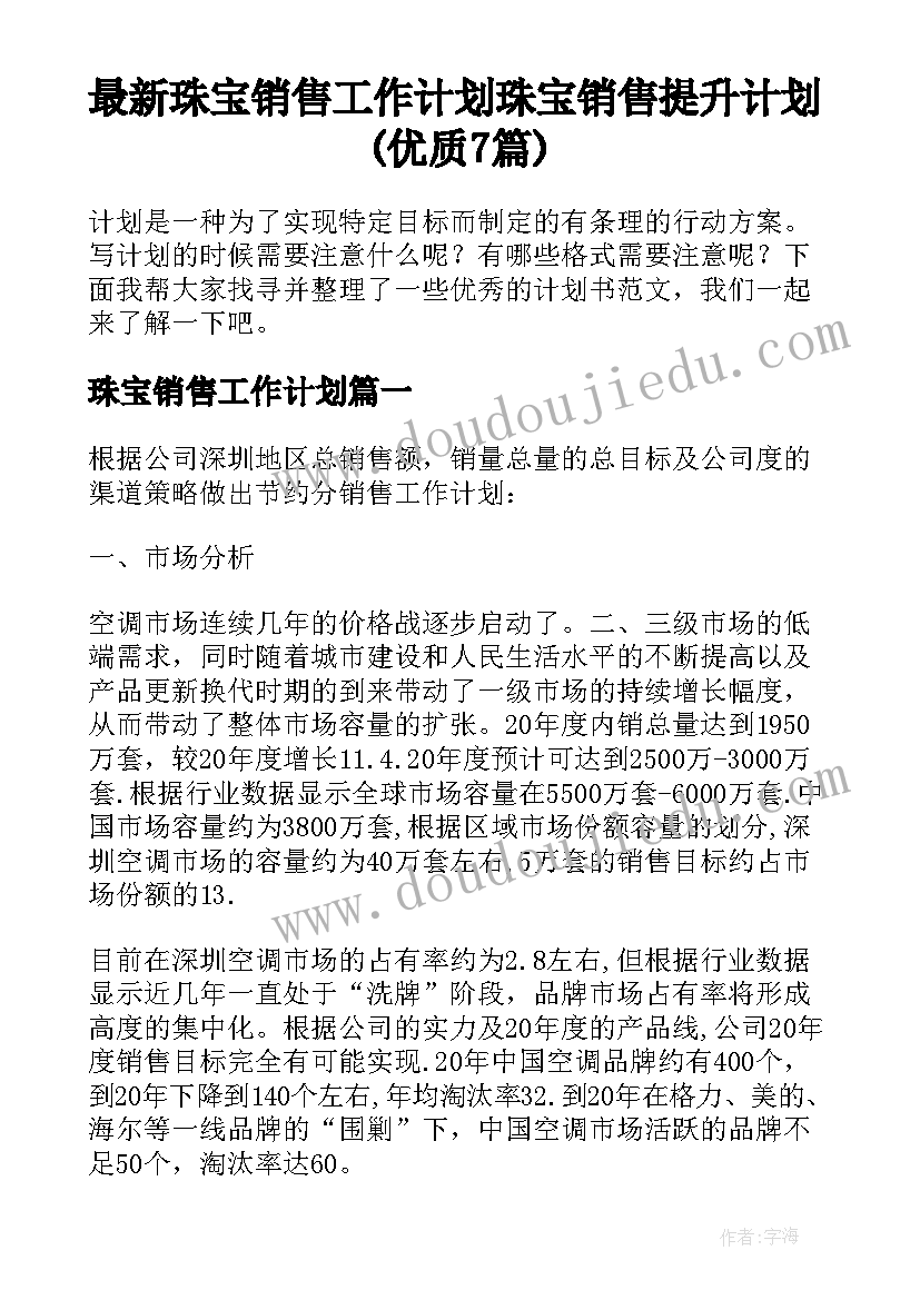 最新珠宝销售工作计划 珠宝销售提升计划(优质7篇)